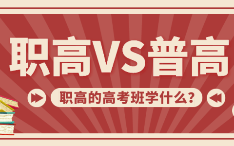 职业技术学校可以参加高考吗？上技校可以参加高考吗