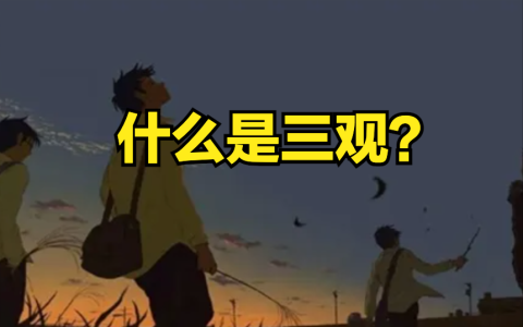 三观是指什么？三观是哪三观