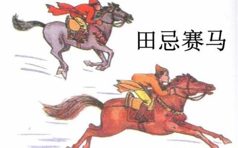 田忌赛马什么意思？田忌赛马的计策是谁提出来的