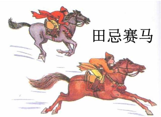 田忌赛马什么意思？田忌赛马的计策是谁提出来的