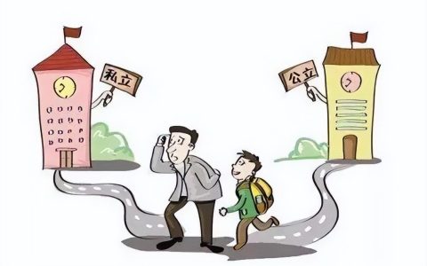 什么是公办学校什么是民办学校？民办学校和公办学校有什么区别