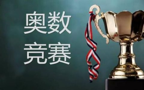 什么叫奥数（奥数是什么）