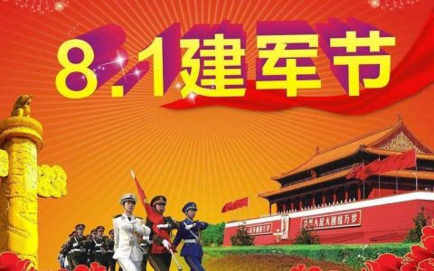 8.1是什么日子（8月1日是什么节）