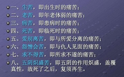 人间八苦是哪八苦？人间八苦指的是什么