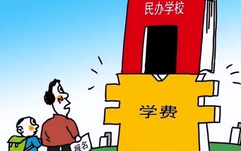学校公办和民办有什么区别（学校公办好还是民办好）