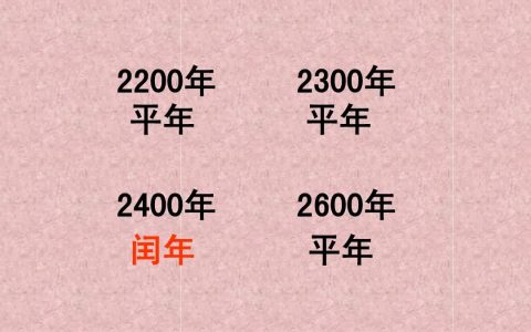 平年2月有多少天闰年2月有多少天（平年和闰年怎么区分）