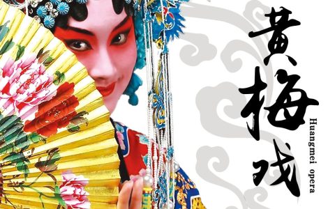 黄梅戏出自哪里（黄梅戏的历史背景）