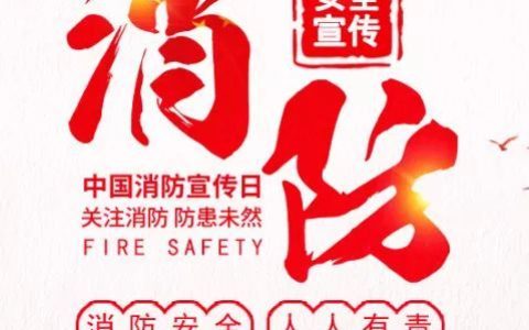 消防安全月是几月几日（几月几号是消防安全日）