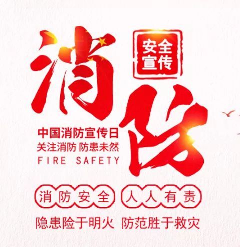 消防安全月是几月几日（几月几号是消防安全日）