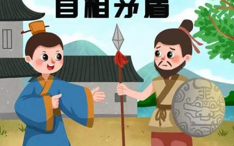 自相矛盾告诉我们的道理是什么?