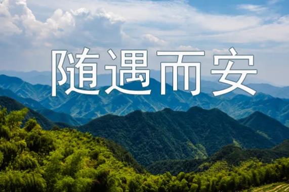 随遇而安什么意思，随遇而安是什么样的状态？