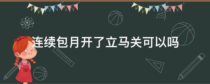 爱奇艺会员连续包月可以随时取消吗？爱奇艺如何关闭自动续费