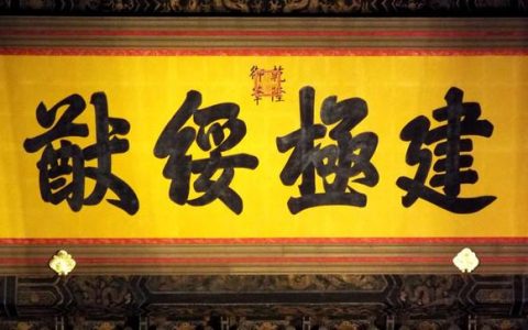 建极绥猷怎么读（建极绥猷是什么意思）