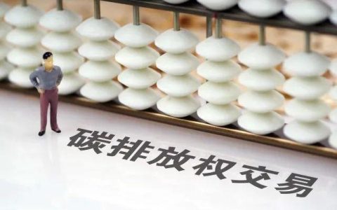 碳交易是什么意思？将带来哪些机遇
