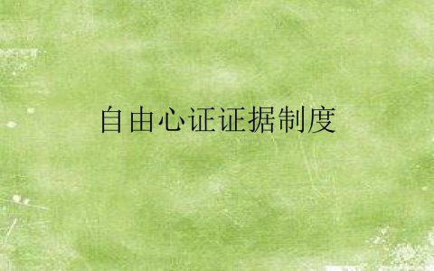 自由心证是什么意思？我们应该如何看待自由心证