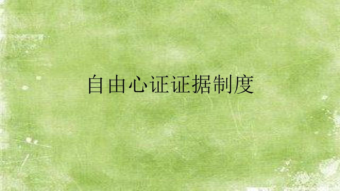 自由心证是什么意思？我们应该如何看待自由心证