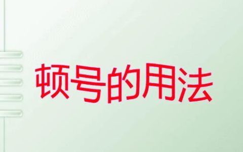 顿号的用法，顿号怎么用？
