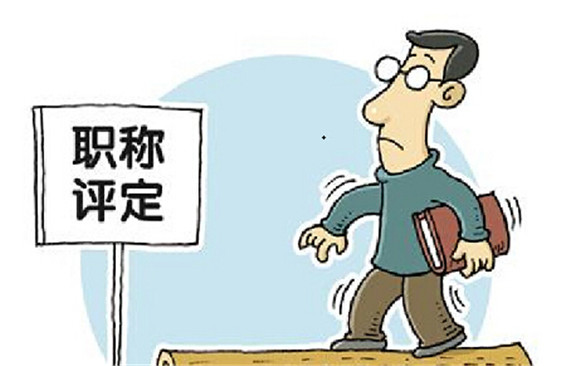 评审是什么意思？评审和认定的区别