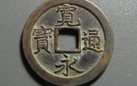 宽永是哪个朝代的年号（宽永通宝值钱吗）