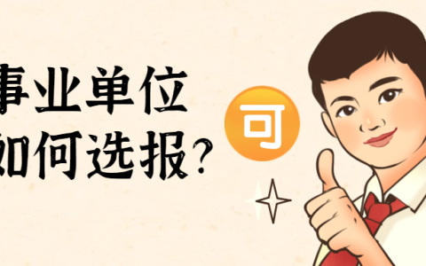 自收自支和全额拨款哪个好（自收自支和全额拨款退休的区别）