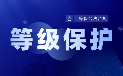 等保是什么意思（等保流程又具体包含哪些内容）