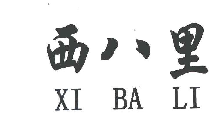 西八什么意思（西八是什么梗）