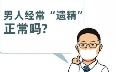 梦遗多久一次算正常（多长时间遗精一次算正常）