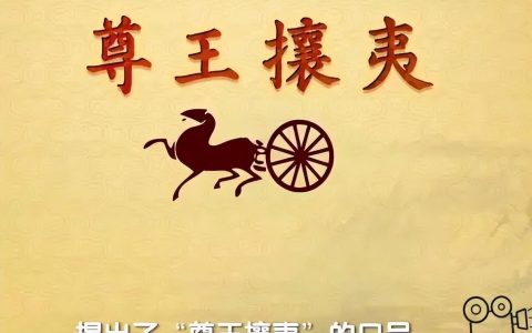 尊王攘夷什么意思(尊王攘夷典故)