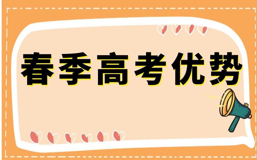 春季高考是什么意思（春季高考与夏季高考含金量一样吗）