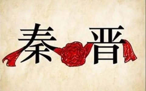 秦晋之好是什么意思（秦晋之好的典故）
