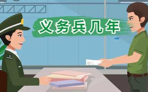 义务兵几年，义务兵服役的期限为多少年？
