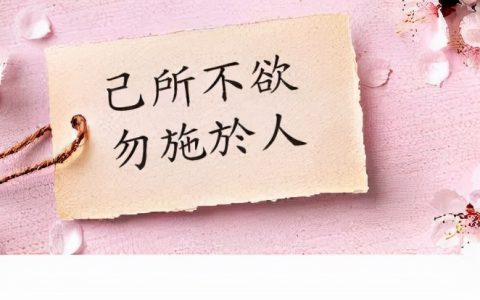 己所不欲 勿施于人 这句话是什么意思（己所不欲 勿施于人出自哪）