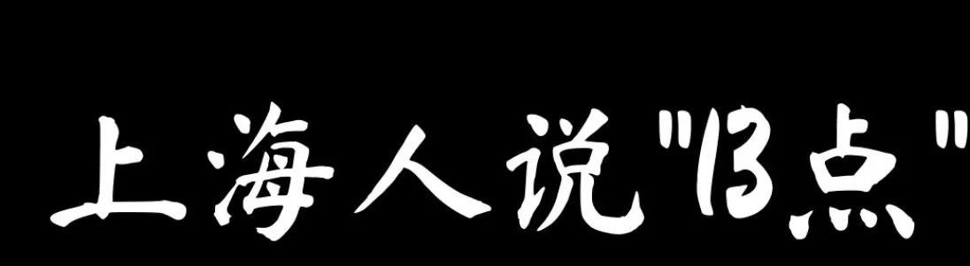 十三点是什么意思（上海人说十三点什么意思）