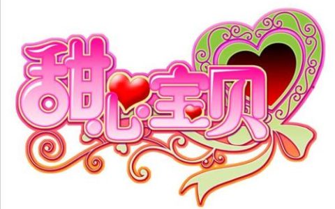 sb甜心小宝贝什么梗（sb甜心宝贝是什么意思）