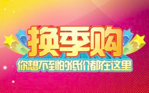 换购是什么意思（低价换购是什么意思）
