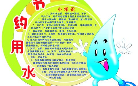 节约用水顺口溜十句（节约用水的顺口溜有哪些）