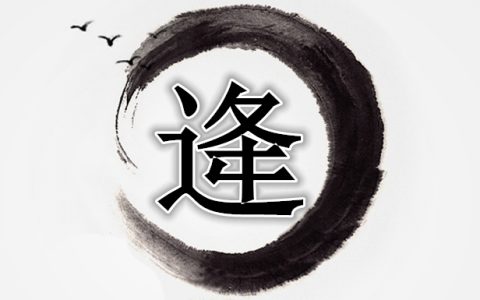 逄怎么读（逄什么意思）