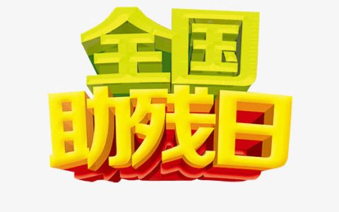 2022年助残日是几月几日（全国助残日是什么时间）