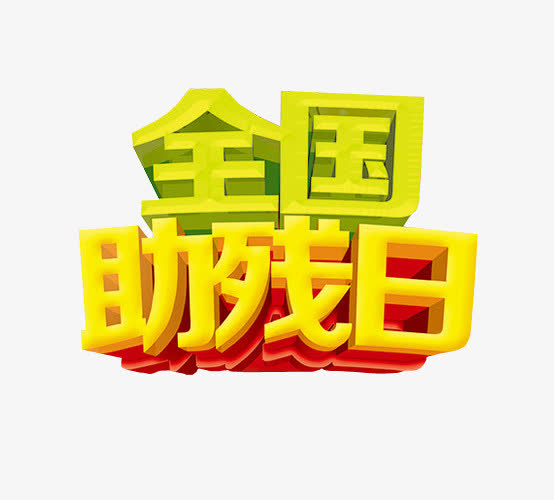 2022年助残日是几月几日（全国助残日是什么时间）