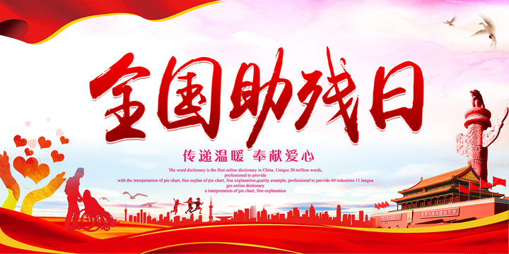 2022年助残日是几月几日（全国助残日是什么时间）