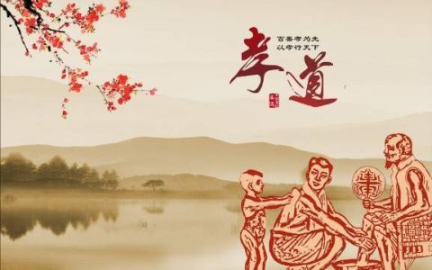 什么是孝道（何为孝道）