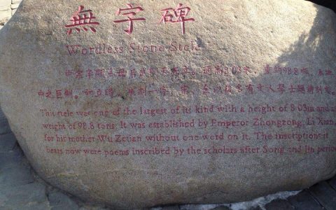 陕西乾陵武则天墓碑上有几个字（武则天墓碑上共有几个字）