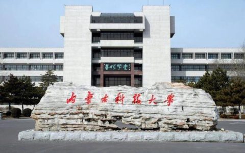 内蒙古科技大学是几本(内蒙古科技大学是一本还是二本)