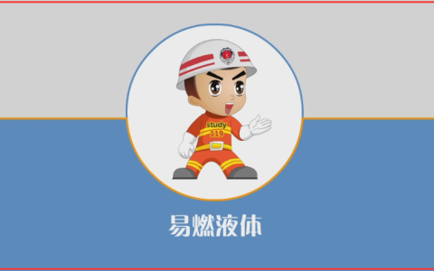 易燃液体分为几类（易燃液体有几种分类）