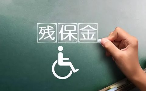 残保金计算方法（残保金如何计算）