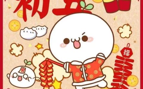 正月初5的风俗是什么（正月初五为啥叫破五）