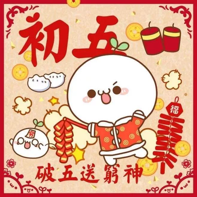 正月初5的风俗是什么（正月初五为啥叫破五）