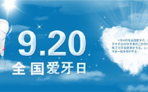 国际爱牙日是几月几日（ 国际爱牙日是哪一天）