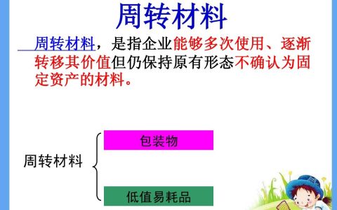 周转材料和低值易耗品区别