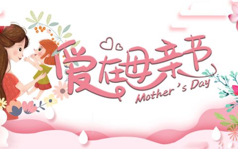 母亲节是全世界的节日吗（世界母亲节一样吗）